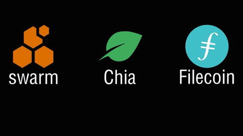 Swarm與Chia、Filecoin的對比分析 技術差異與潛力展望