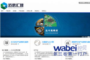 信息系統(tǒng)集成服務(wù)商邁思匯智新三板掛牌上市，開啟資本新篇章